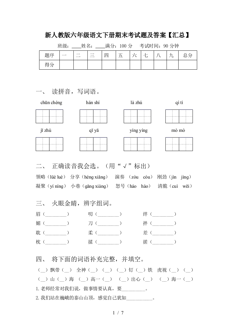 新人教版六年级语文下册期末考试题及答案【汇总】