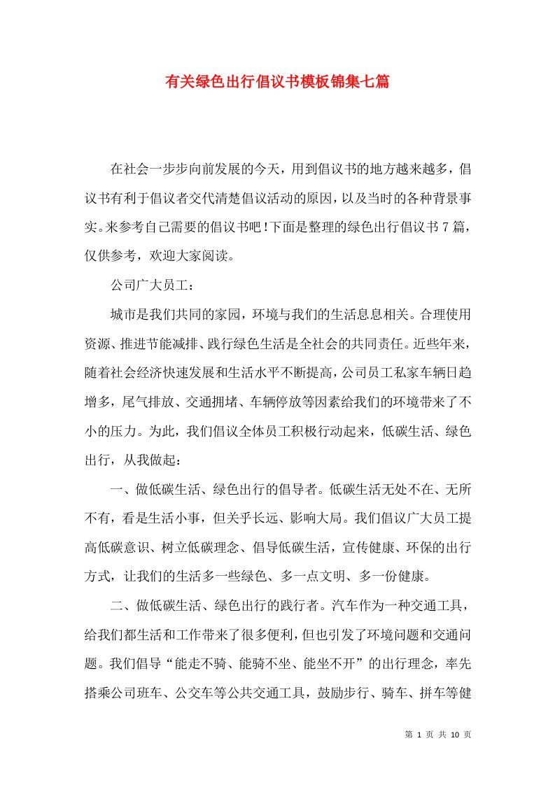 有关绿色出行倡议书模板锦集七篇