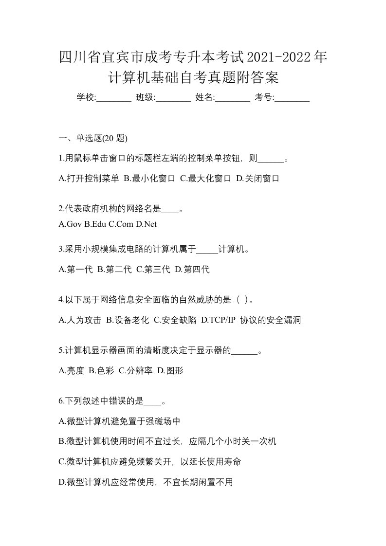 四川省宜宾市成考专升本考试2021-2022年计算机基础自考真题附答案