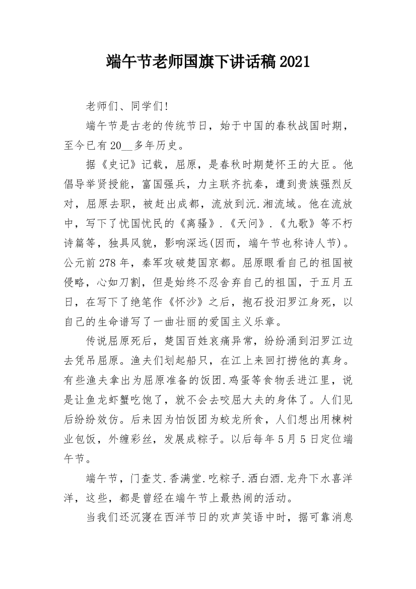 端午节老师国旗下讲话稿2021