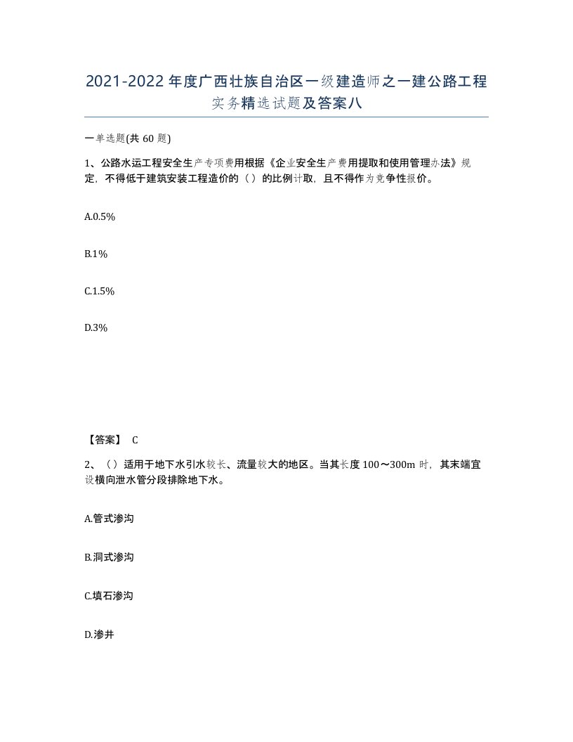 2021-2022年度广西壮族自治区一级建造师之一建公路工程实务试题及答案八