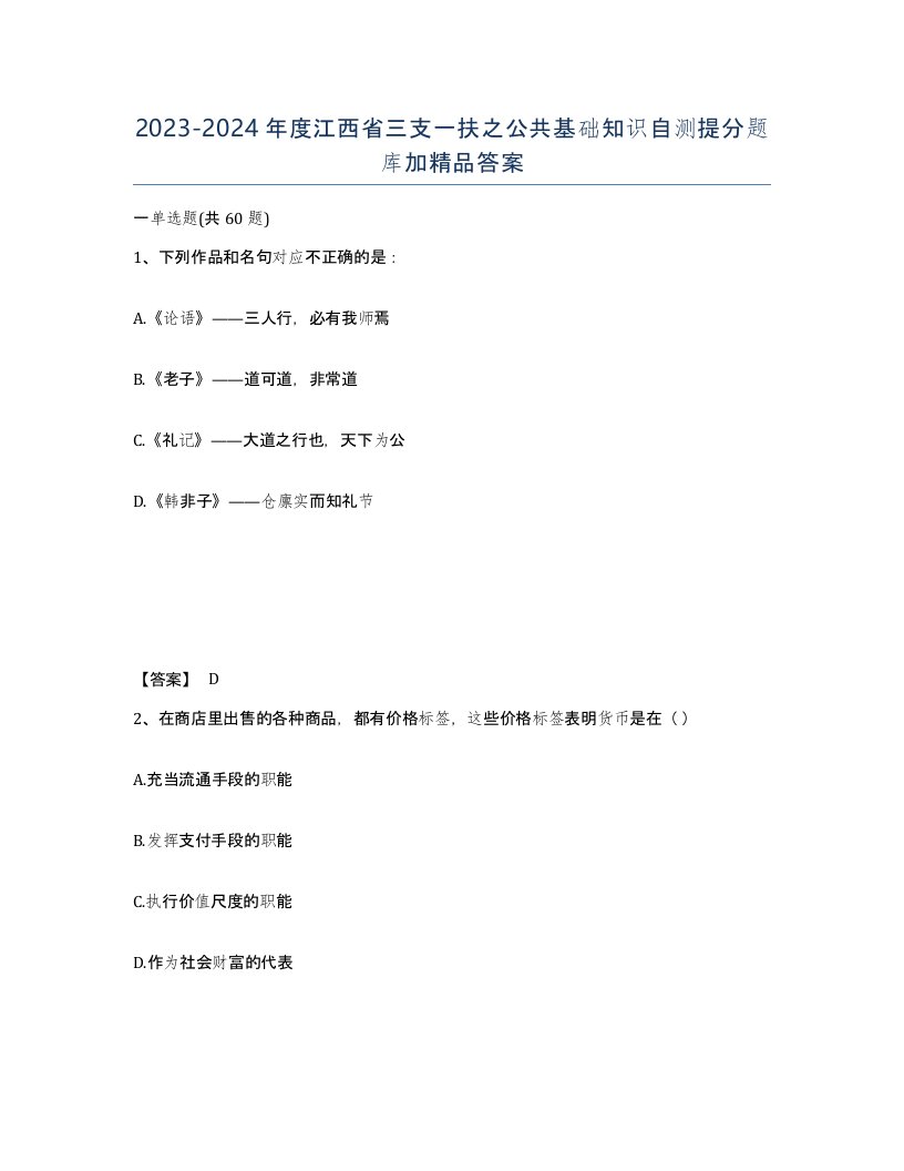 2023-2024年度江西省三支一扶之公共基础知识自测提分题库加答案