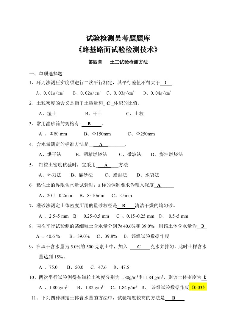 路基路面试验检测技术