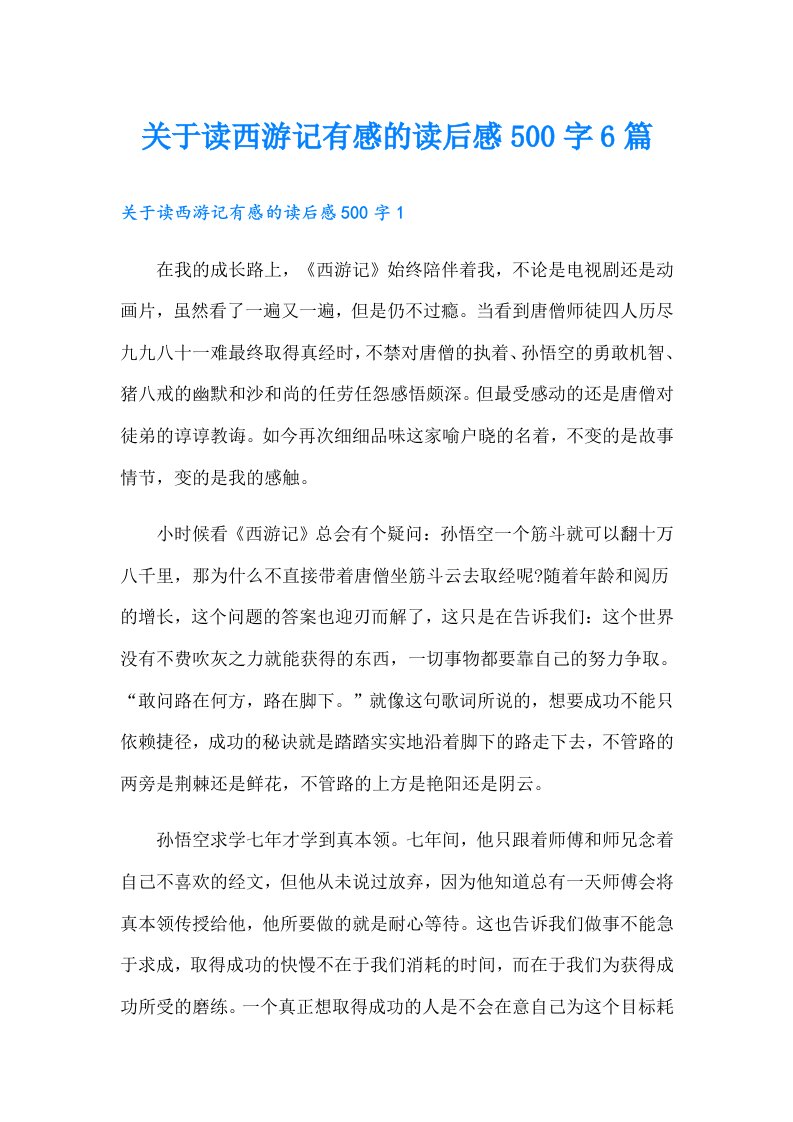 关于读西游记有感的读后感500字6篇