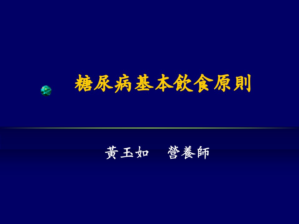 糖尿病基本饮食原则