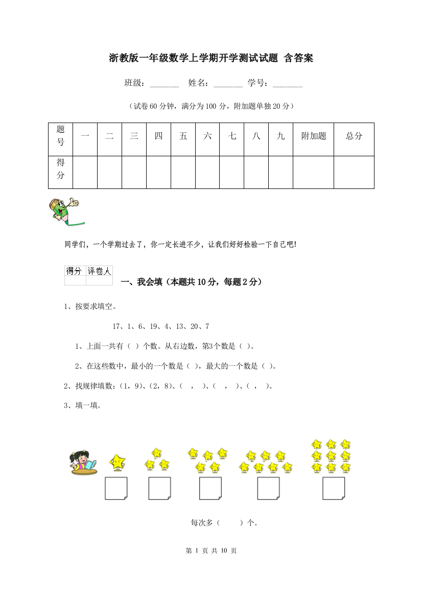 浙教版一年级数学上学期开学测试试题-含答案