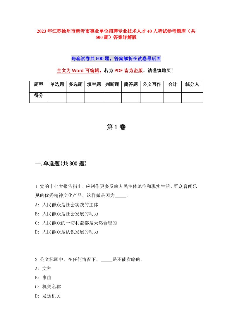 2023年江苏徐州市新沂市事业单位招聘专业技术人才40人笔试参考题库共500题答案详解版