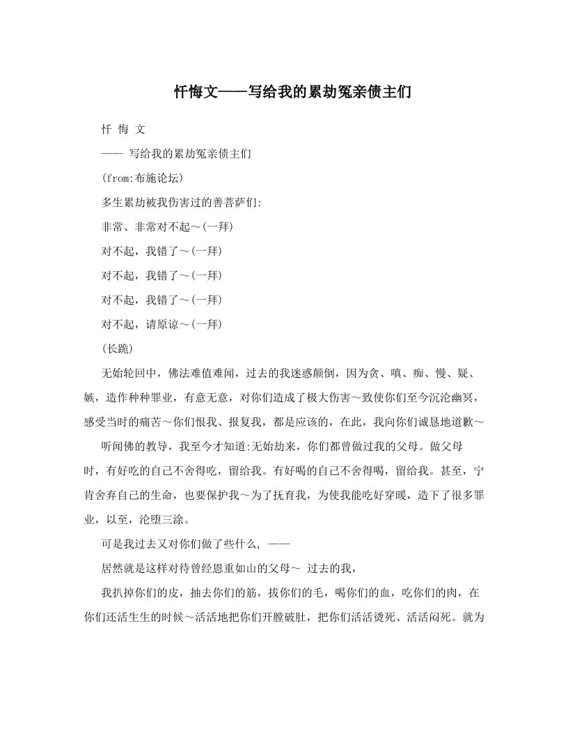 忏悔文——写给我的累劫冤亲债主们