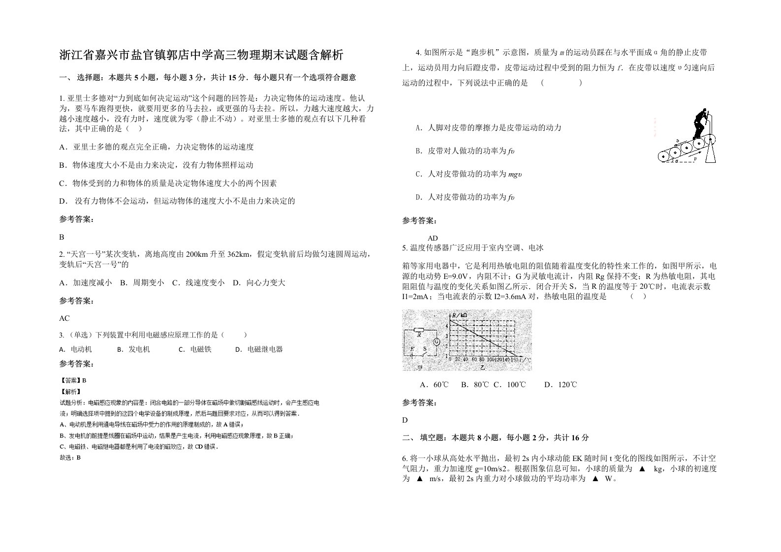 浙江省嘉兴市盐官镇郭店中学高三物理期末试题含解析