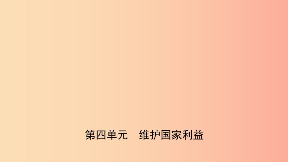 福建省2019年中考道德与法治总复习