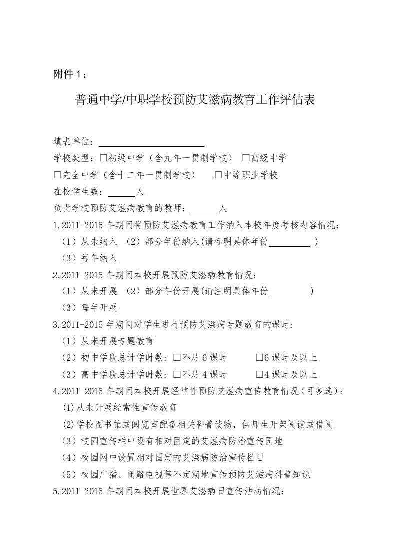 学校预防艾滋病教育工作评估表