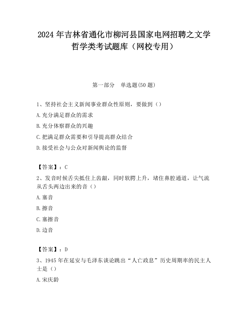 2024年吉林省通化市柳河县国家电网招聘之文学哲学类考试题库（网校专用）