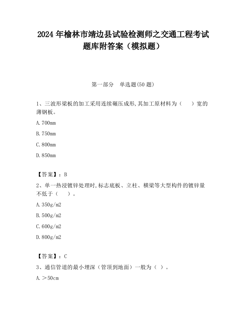 2024年榆林市靖边县试验检测师之交通工程考试题库附答案（模拟题）