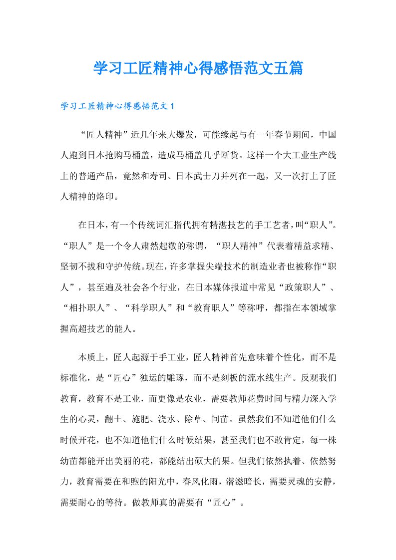 学习工匠精神心得感悟范文五篇