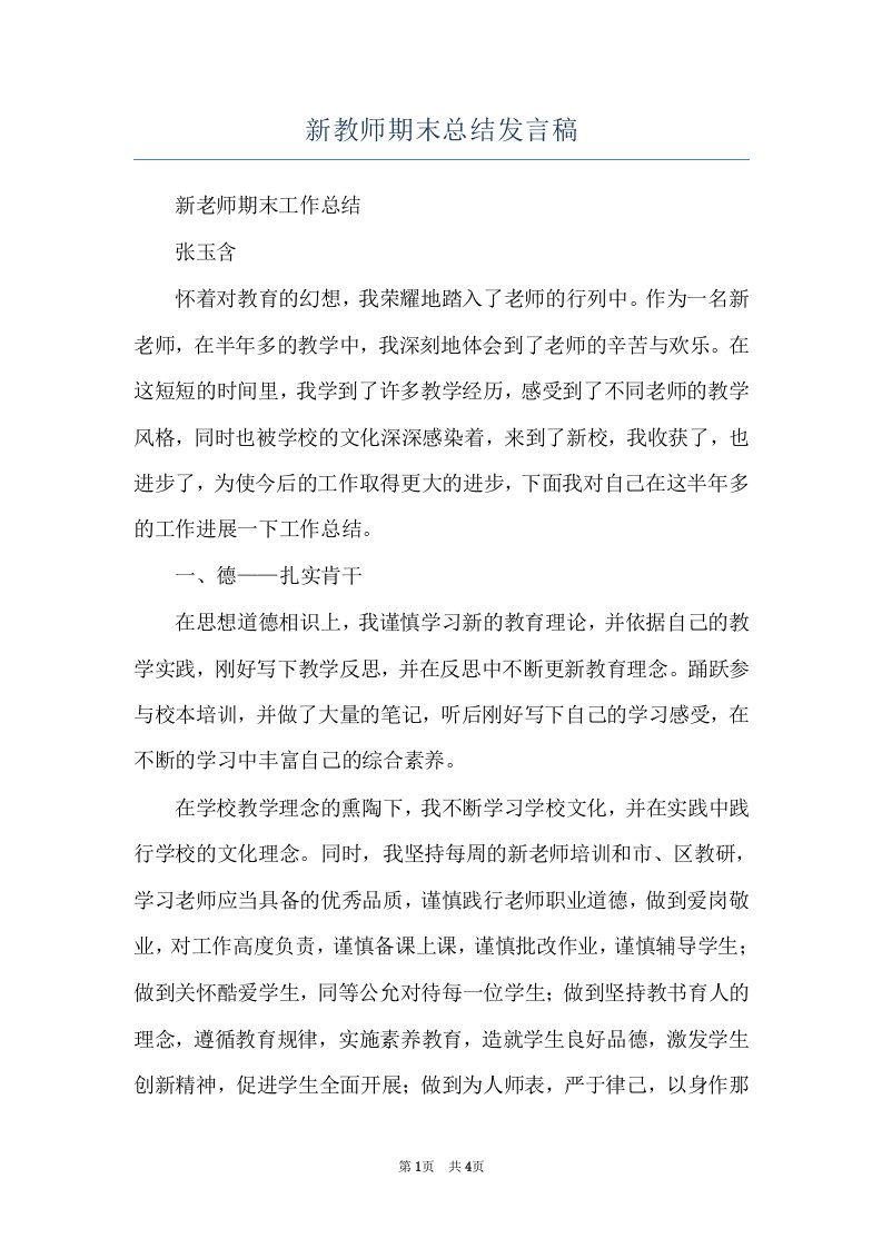 新教师期末总结发言稿