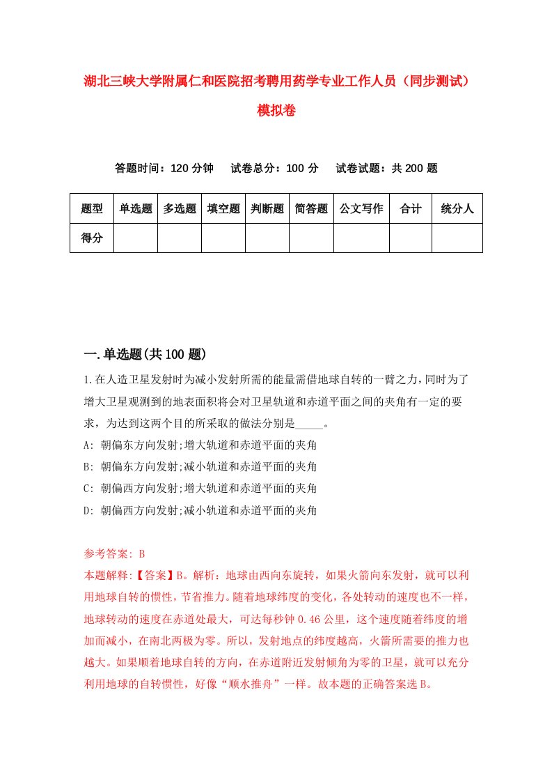 湖北三峡大学附属仁和医院招考聘用药学专业工作人员同步测试模拟卷3