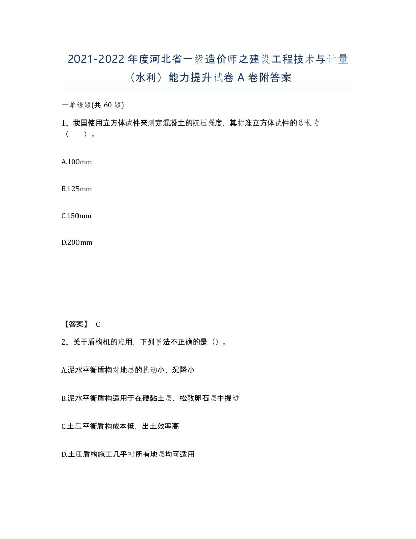 2021-2022年度河北省一级造价师之建设工程技术与计量水利能力提升试卷A卷附答案