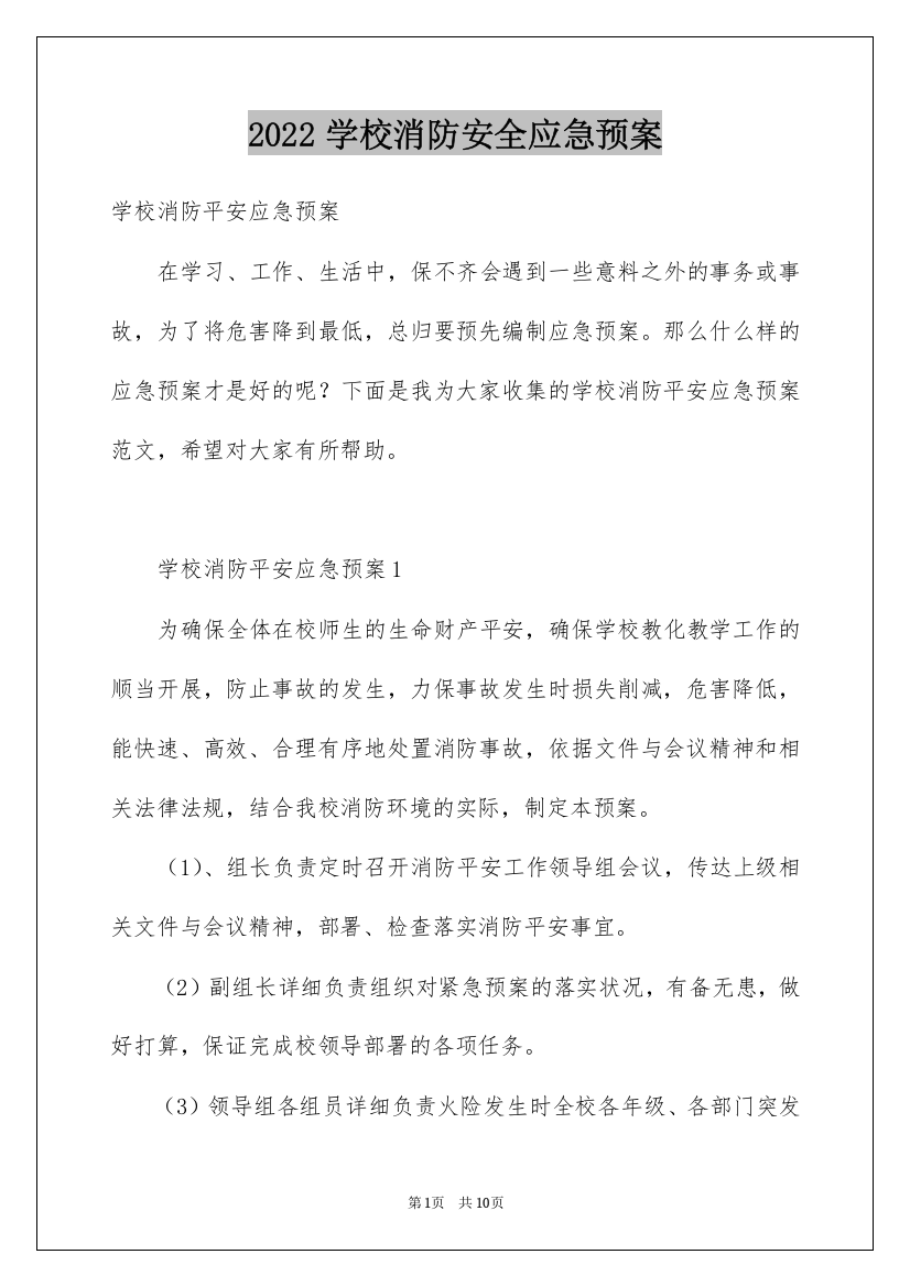 2022学校消防安全应急预案_1