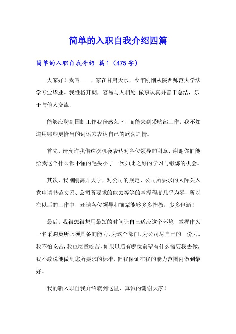 简单的入职自我介绍四篇