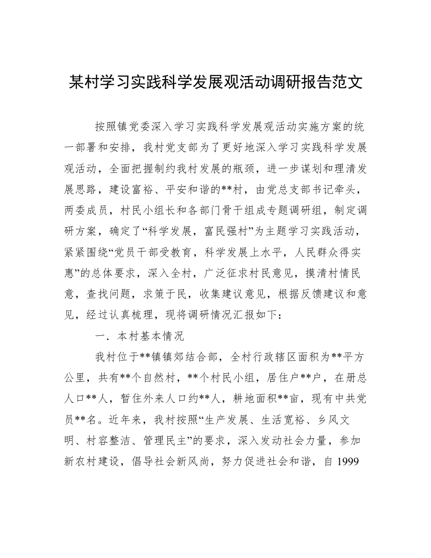 某村学习实践科学发展观活动调研报告范文