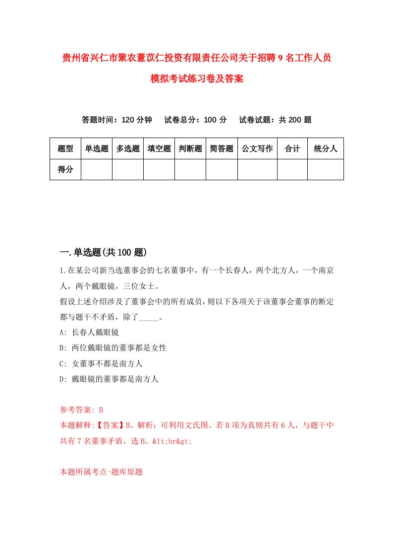 贵州省兴仁市聚农薏苡仁投资有限责任公司关于招聘9名工作人员模拟考试练习卷及答案第9版