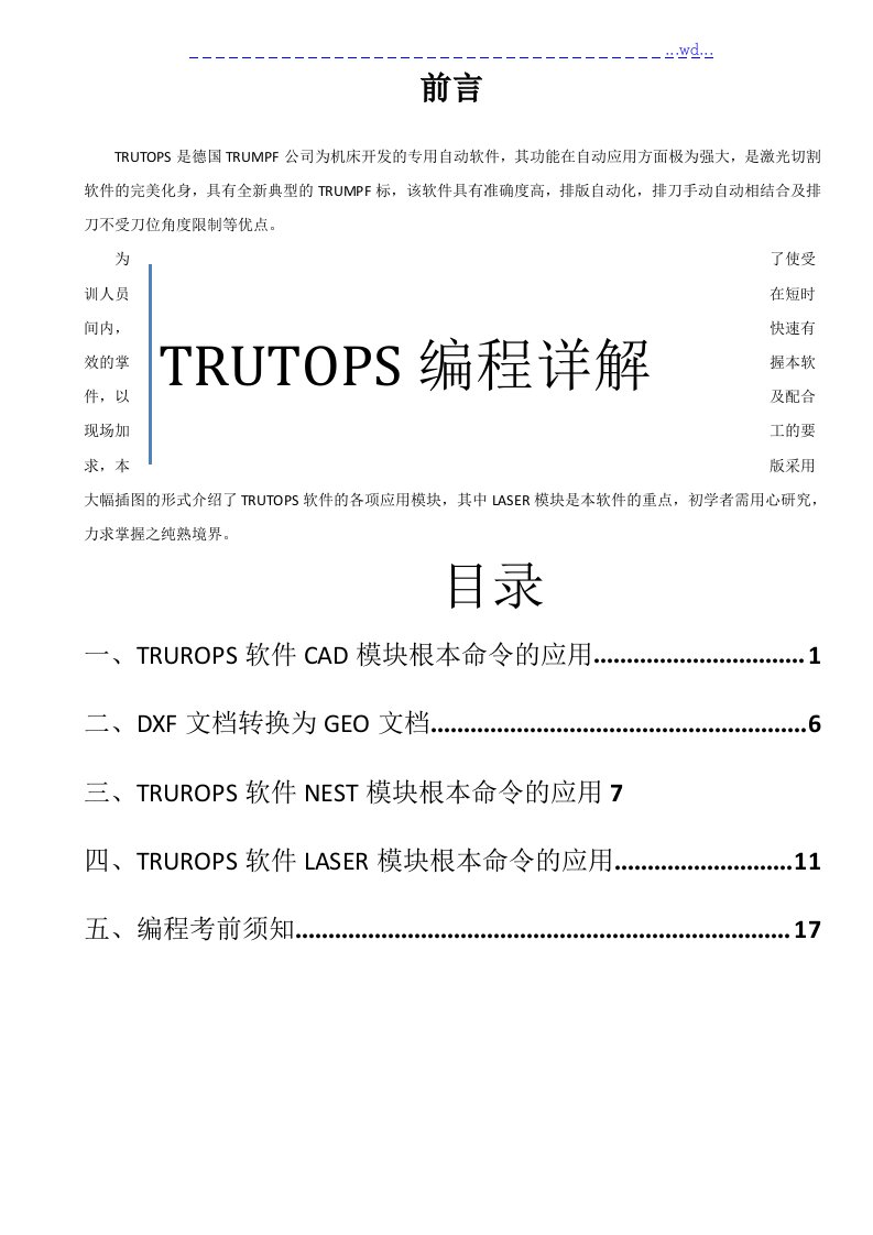 trutops（德国通快）编程详解