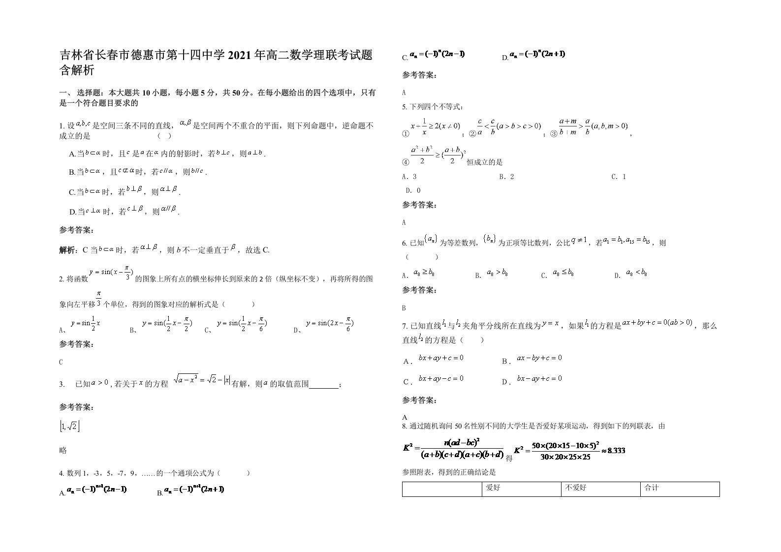 吉林省长春市德惠市第十四中学2021年高二数学理联考试题含解析