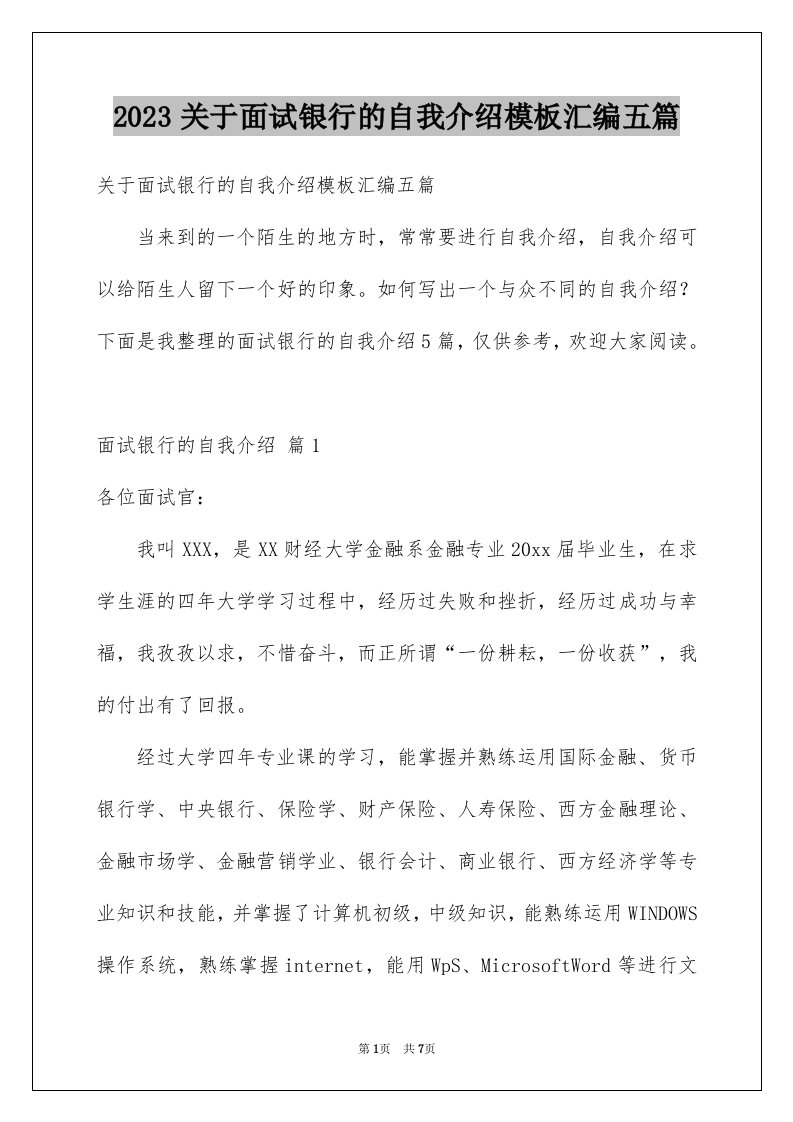 2023关于面试银行的自我介绍模板汇编五篇