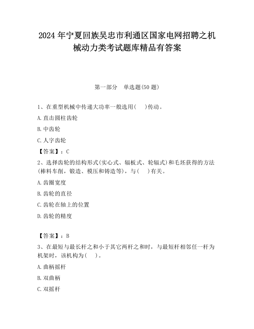 2024年宁夏回族吴忠市利通区国家电网招聘之机械动力类考试题库精品有答案