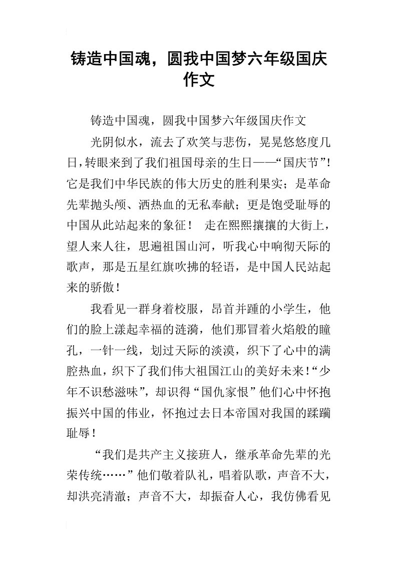 铸造中国魂，圆我中国梦六年级国庆作文