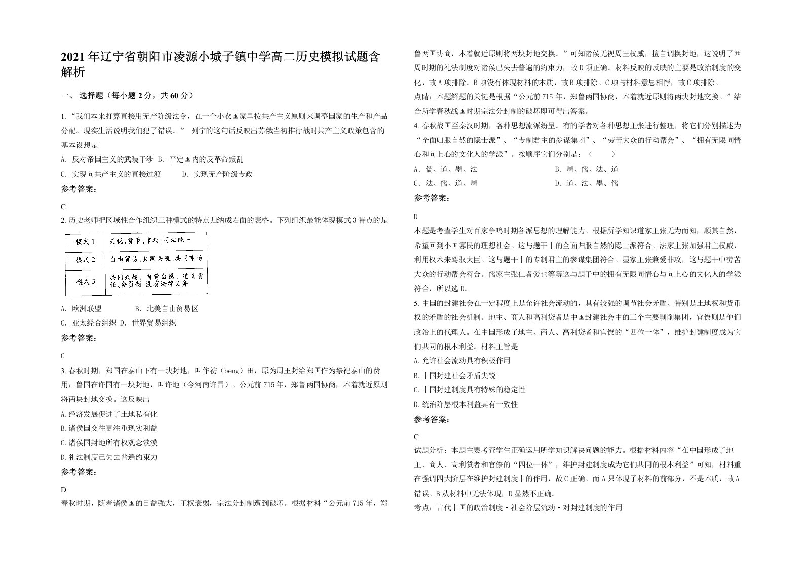 2021年辽宁省朝阳市凌源小城子镇中学高二历史模拟试题含解析