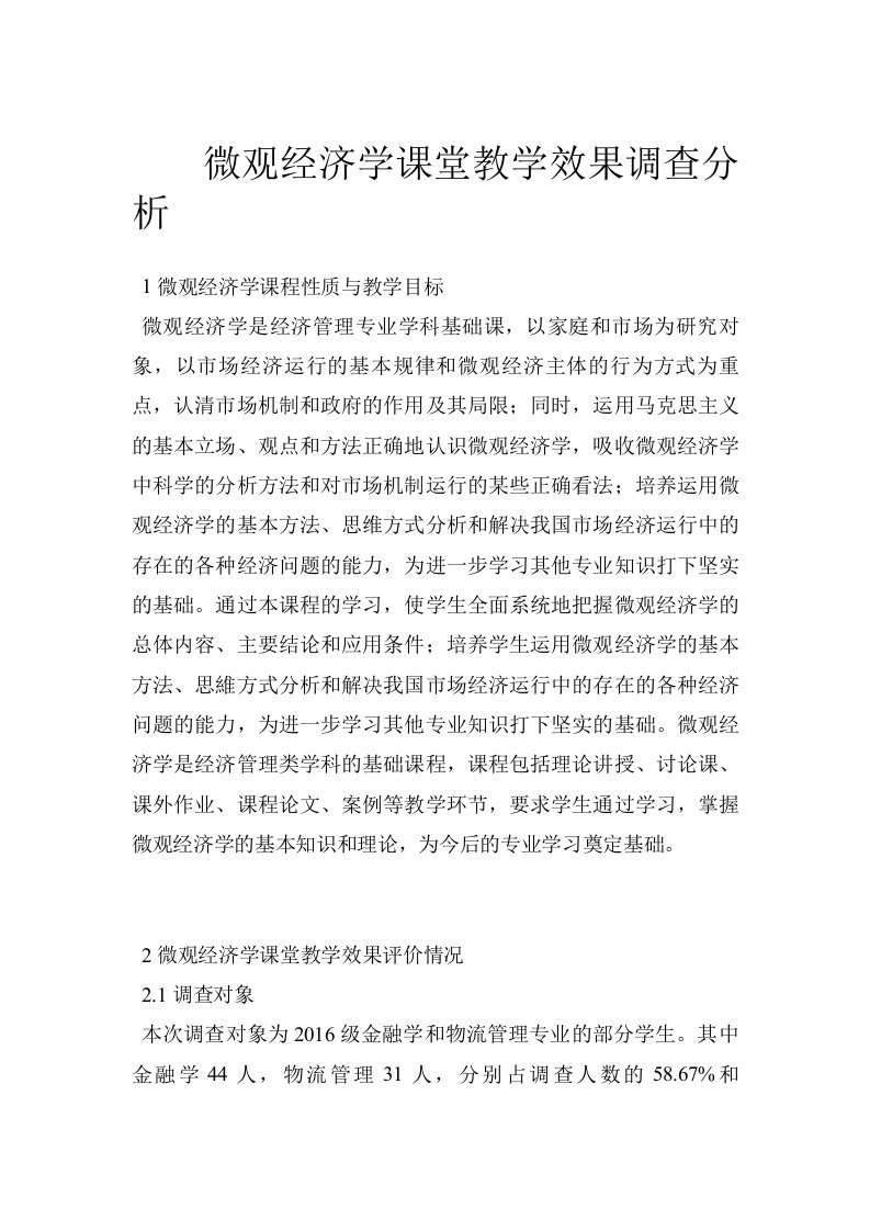 微观经济学课堂教学效果调查分析