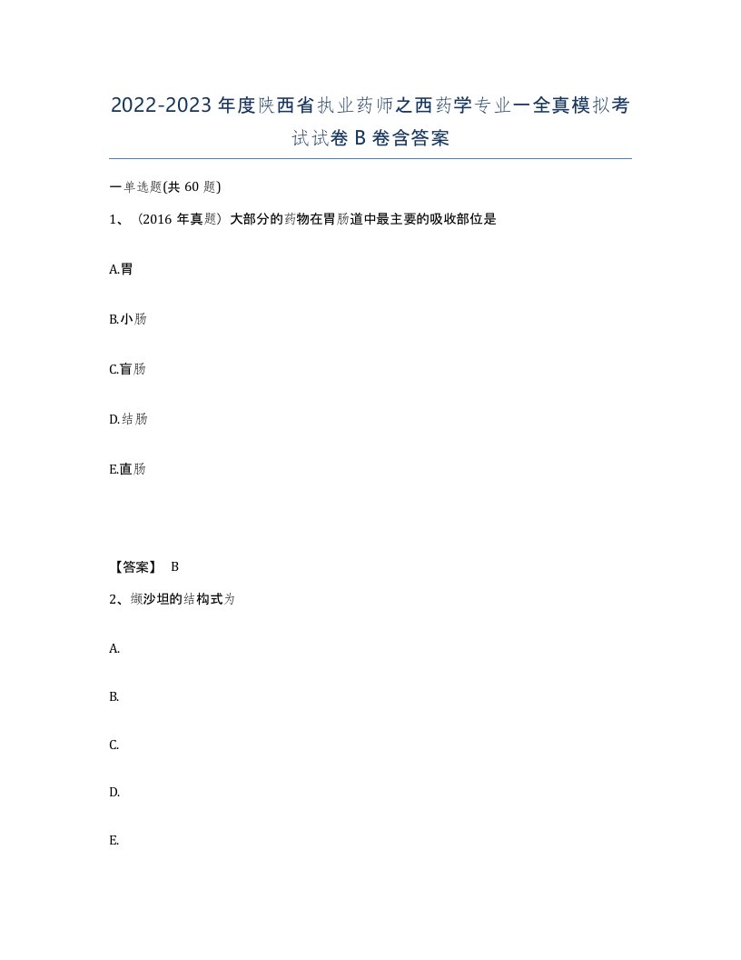 2022-2023年度陕西省执业药师之西药学专业一全真模拟考试试卷B卷含答案