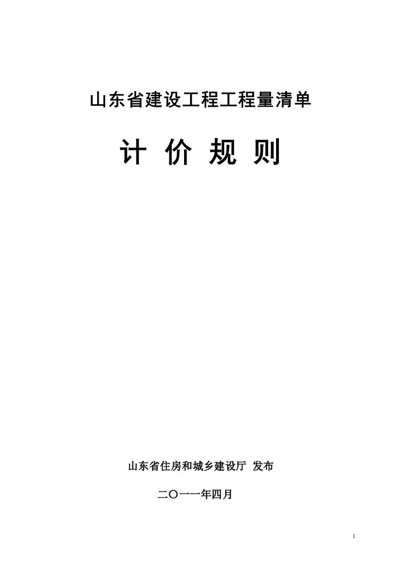 2011年山东省建设工程工程量清单计价规则正式版资料