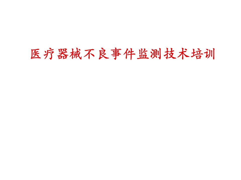 医疗行业-医疗器械不良事件监测技术培训