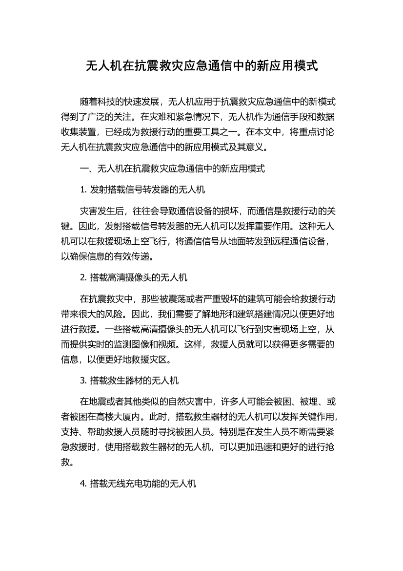 无人机在抗震救灾应急通信中的新应用模式