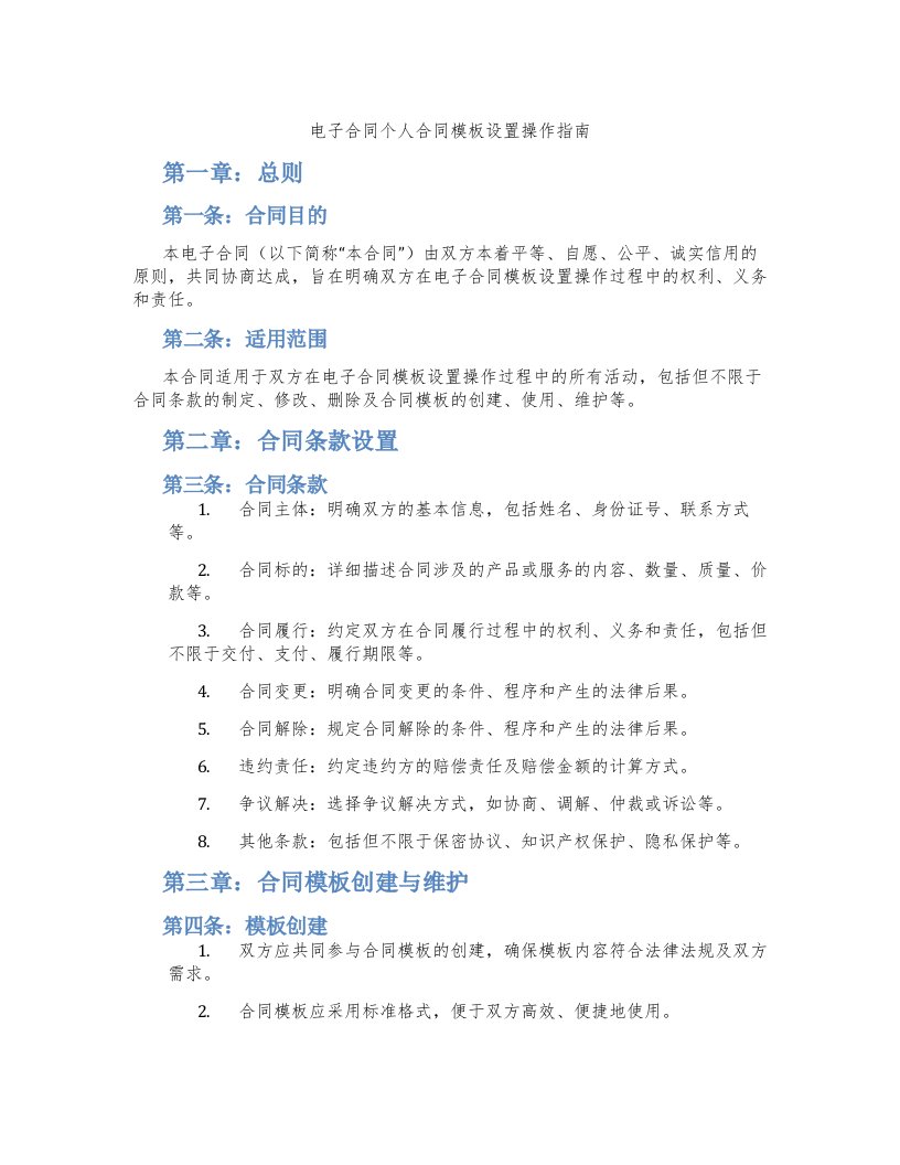 电子合同个人合同模板设置操作指南