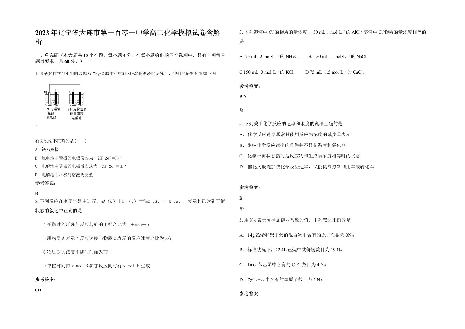 2023年辽宁省大连市第一百零一中学高二化学模拟试卷含解析