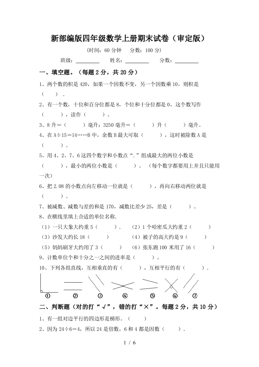 新部编版四年级数学上册期末试卷(审定版)