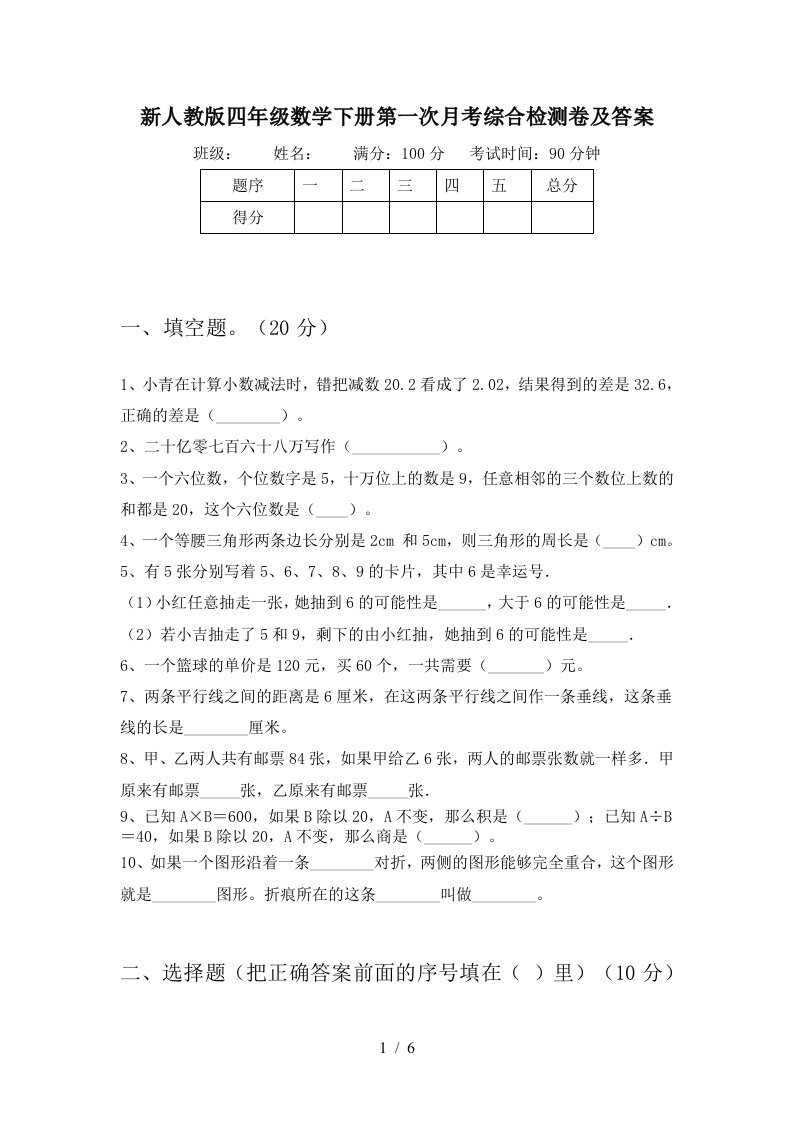 新人教版四年级数学下册第一次月考综合检测卷及答案