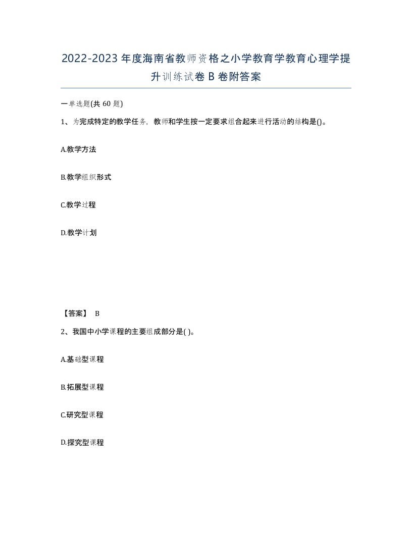 2022-2023年度海南省教师资格之小学教育学教育心理学提升训练试卷B卷附答案