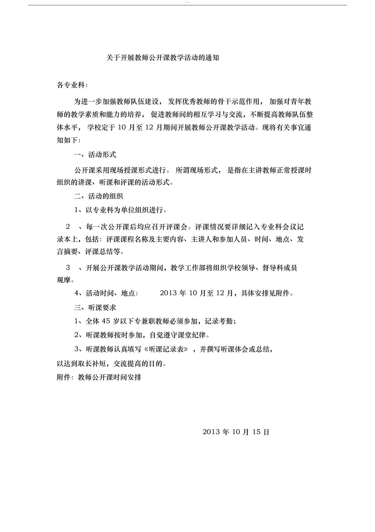 关于开展教师公开课教学活动的通知