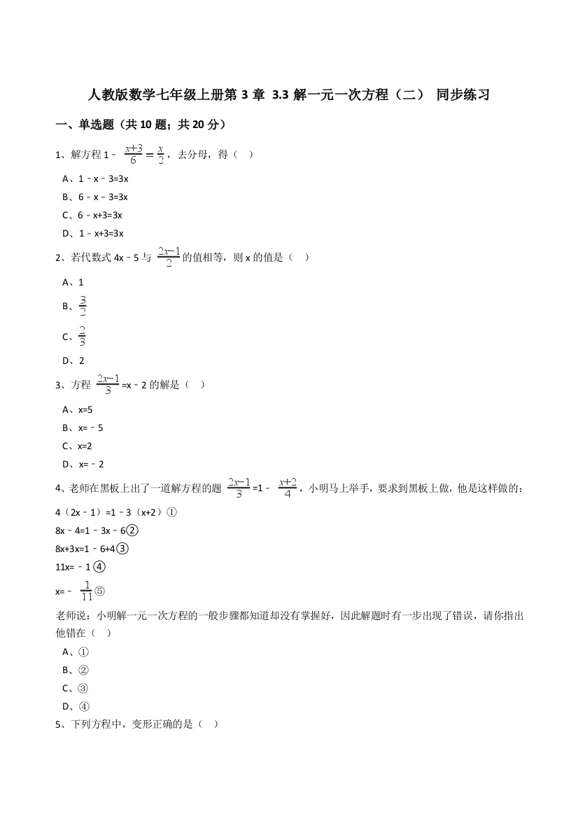 【小学中学教育精选】2017年秋人教版七年级上3.3解一元一次方程（二）同步练习含解析