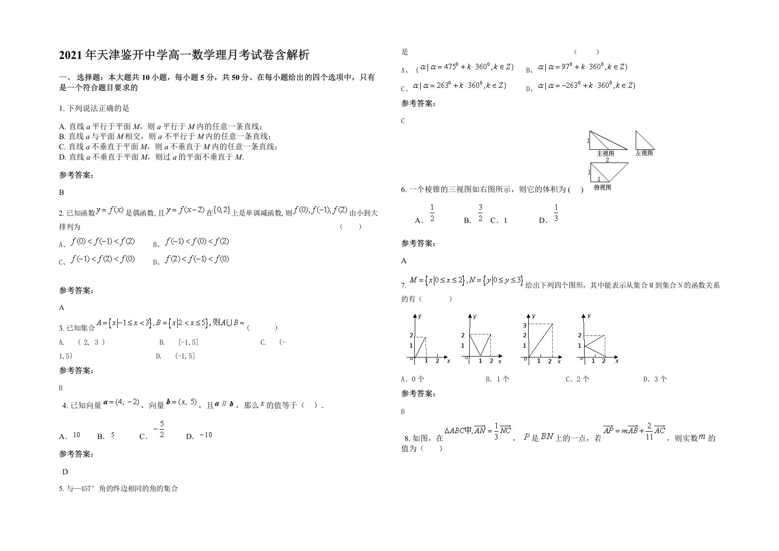 2021年天津鉴开中学高一数学理月考试卷含解析