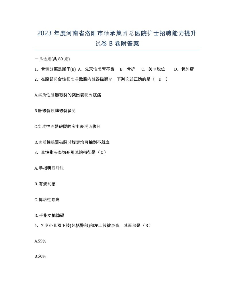 2023年度河南省洛阳市轴承集团总医院护士招聘能力提升试卷B卷附答案