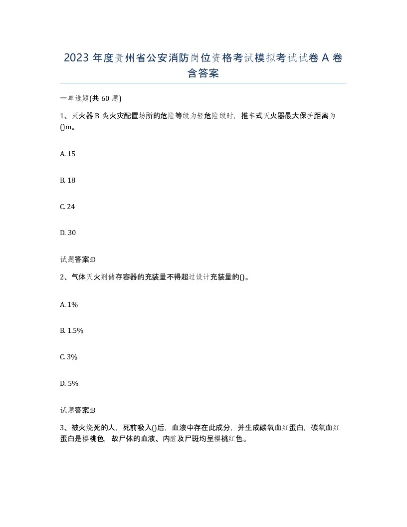 2023年度贵州省公安消防岗位资格考试模拟考试试卷A卷含答案