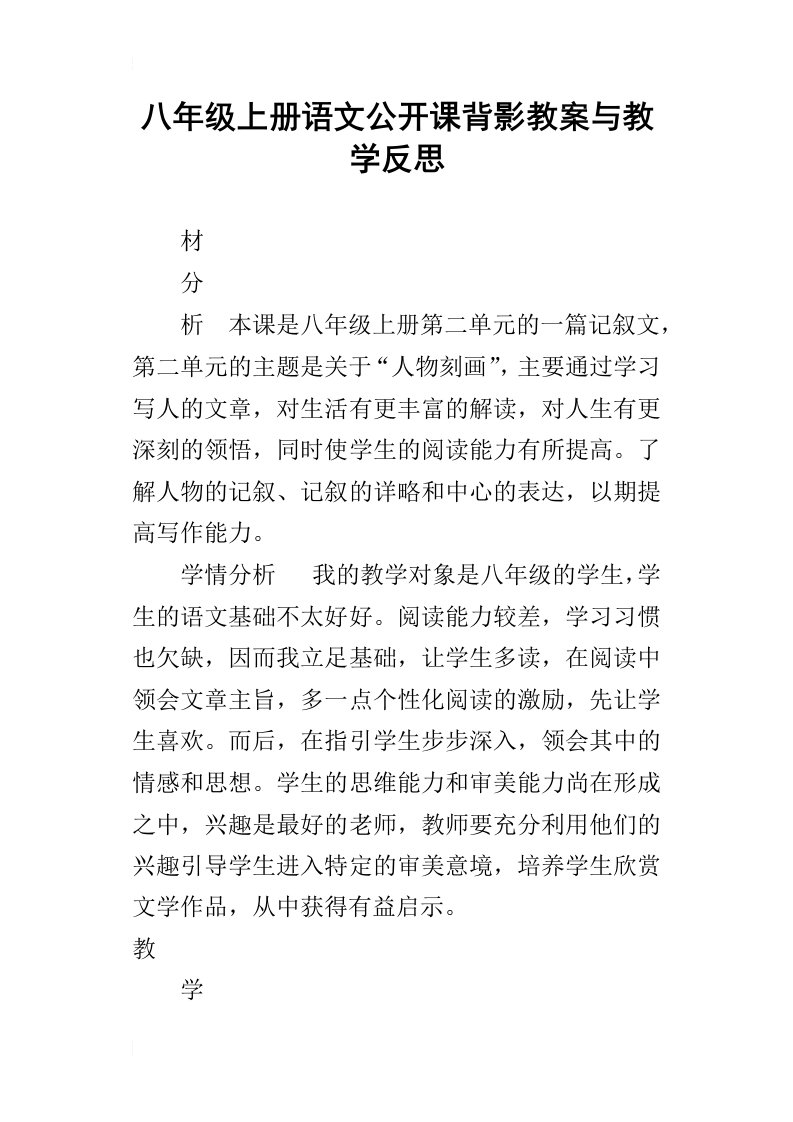 八年级上册语文公开课背影教案与教学反思