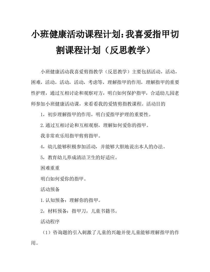 小班健康活动教案：我爱剪指甲教案(附教学反思)