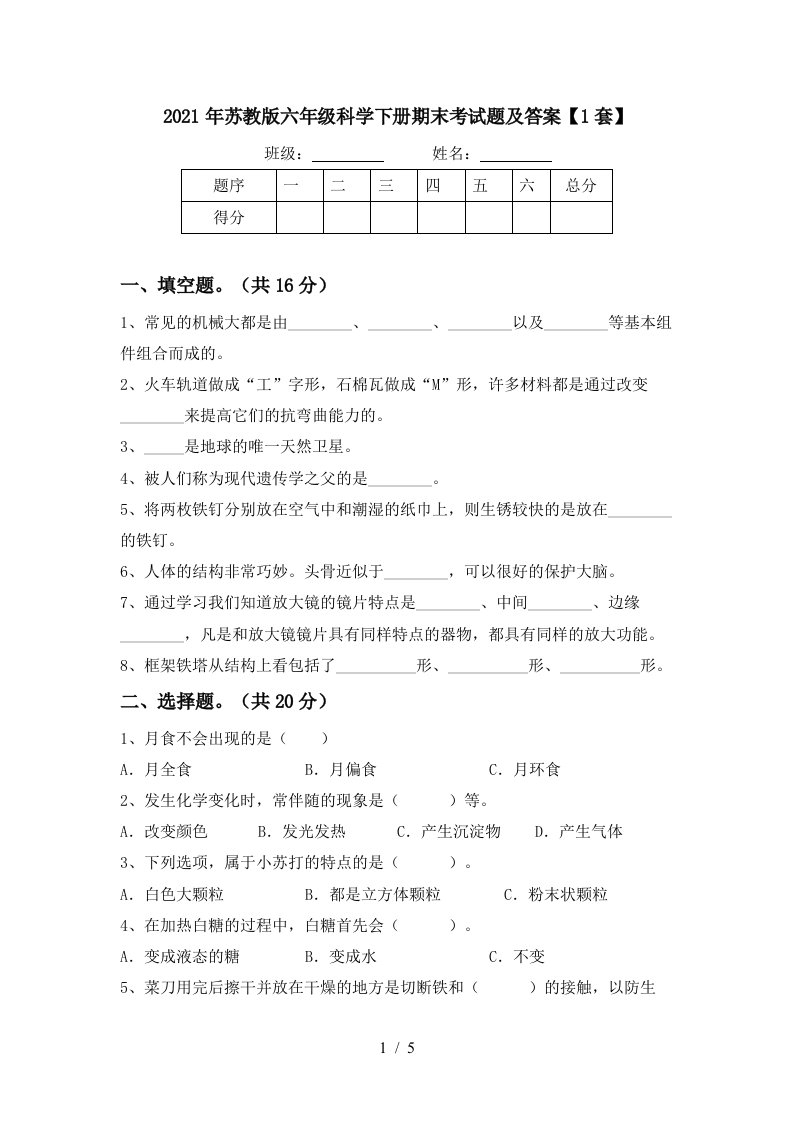 2021年苏教版六年级科学下册期末考试题及答案1套