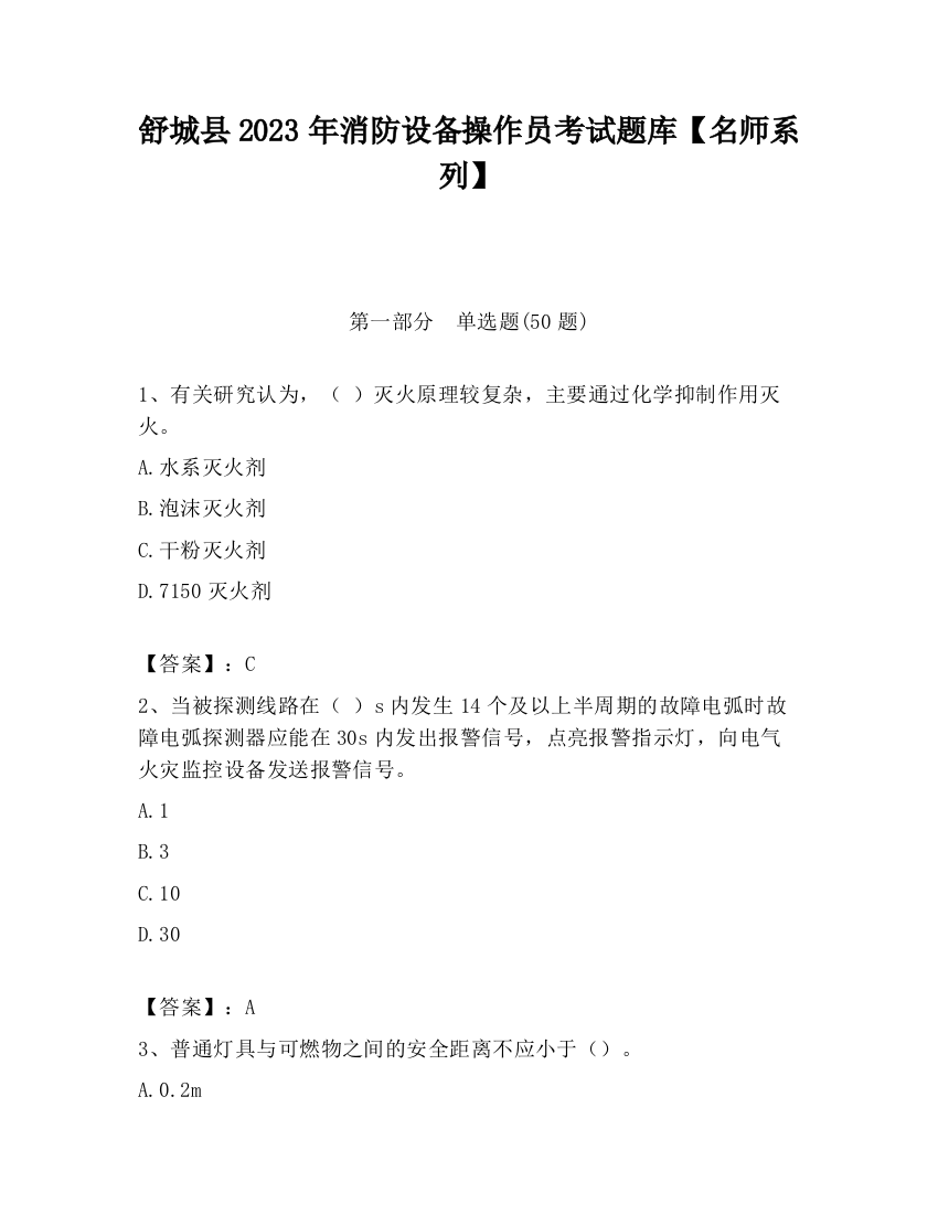 舒城县2023年消防设备操作员考试题库【名师系列】